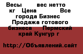 Весы  AKAI вес нетто 0'3 кг › Цена ­ 1 000 - Все города Бизнес » Продажа готового бизнеса   . Пермский край,Кунгур г.